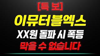 [특보] 이뮤터블엑스 XX원 돌파 시 폭등 막을 수 없습니다. [비타] #이뮤터블엑스 #이뮤터블엑스전망 #이뮤터블엑스분석 #코인시황 #코인분석