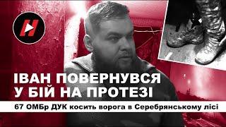 67 ОМБр ДУК косить ворога в Серебрянському лісі. Командир Іван повернувся у бій на протезі