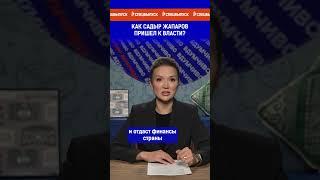 Как Садыр Жапаров пришел к власти?