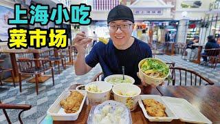 上海宝藏菜市场，汇集老字号美食，生煎小笼馄饨，阿星吃本帮小吃Time-honored snacks in Shanghai vegetable market