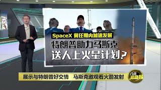 或更聚焦送人上火星   特朗普太空政策也亲马斯克？|  八点最热报 20/11/2024