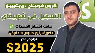 التسجيل في شوبيفاي واضافة اقسام المنتجات والتعريف بثيم كاليس الاحترافي | كورس شوبيفاي دروبشيبنغ
