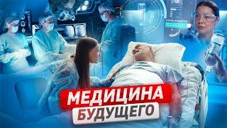 Медицина будущего