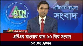 এটিএন বাংলার রাত ১০ টার সংবাদ । Rater News | Rater Khobor | ATN Bangla News