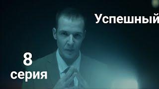 Сериал "Успешный". 8 серия . Смотреть все серии подряд (Хорошее качество, 60 фпс)