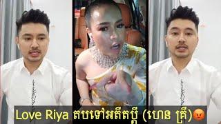 Love Riya តបទៅអតីតប្ដី (ហេន គ្រី)វិញ ទំលាយរឿង50%អោយFanដឹង