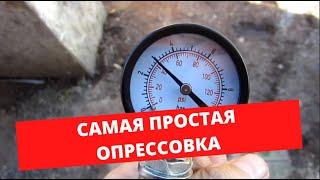 Самая простая опрессовка теплого пола.