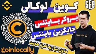 کوین لوکالی جایگزین صرافی بایننس -  بروکر بایننس