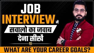 #6 Job Interview Common Questions Answers | What are Your Career Goals | Interview Mastery