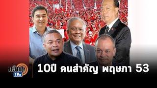 10 ปี พฤษภา 53 เหรียญ 2 ด้าน ของขุนพล ศอฉ.และแกนนำผู้ชุมนุม : Matichon TV