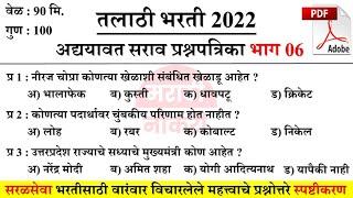 Talathi Bharti 2022 Questions | तलाठी भरती सराव प्रश्नसंच | वारंवार विचारलेले महत्त्वाचे प्रश्न