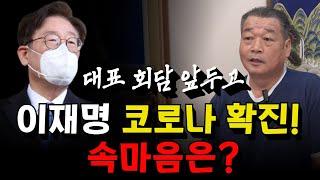 이재명, 코로나 확진! 대표 회담 앞두고 그의 속마음은? 용군TV 덕천암 석정