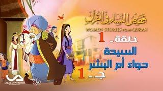 قصص النساء في القرآن | الحلقة 1 | السيدة حواء أم البشر - ج 1 | Women Stories from Qur'an