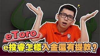 eToro（e投睿）怎麼入金？怎麼出金？教你eToro使用教學實際操作 | Spark Liang 股票投資