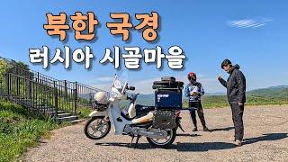 [#6] 북한 국경에 가면 잡혀간다는 곳 전 러시아 마을까지 왕복 500km 모험 (러시아 )