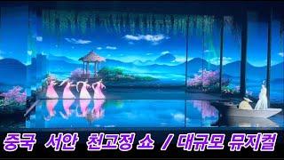 중국 서안 (Xian) 천고정 쇼 / 뮤지컬 쇼 / Musical Show  ROMANCE PARK