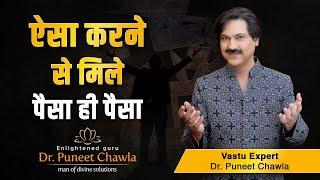 पैसे कैसे कमाए जानिए डॉ पुनीत चावला के साथ  | paisa kasie kamaye | Dr. Puneet Chawla