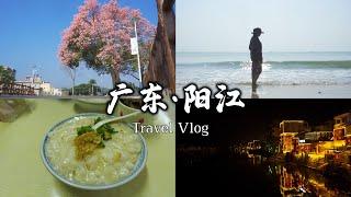 走遍中国所有城市第30城|广东阳江|从日出美到日落的城市|旅行vlog