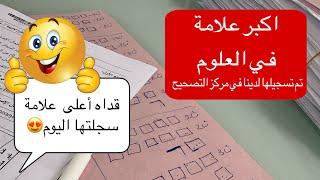 واخيرااااا  اعلى علامة في العلوم  قداش لقيتاليوم الثالث من التصحيح |بكالوريا2024