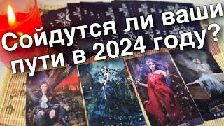 ️Окончательно Разойдутся или все-таки Сойдутся ваши с ним пути...️ таро расклад ️ онлайн гадание