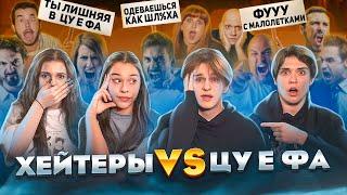 ХЕЙТЕРЫ VS ЦУ Е ФА. Некрасова, Лизогуб, Туров, Симка