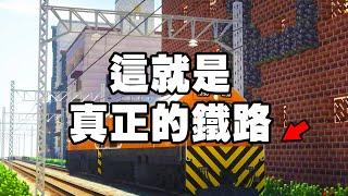 能躺著坐火車，為什麼要花力氣走路？Minecraft 最真實的鐵路模組 - Transit Railway 真實鐵路【紙片模坊】