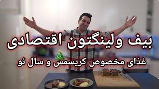 بیف ولینگتون غذای عید کریسمس و سال نو با شف میدانچی - Beef wellington with minced beef