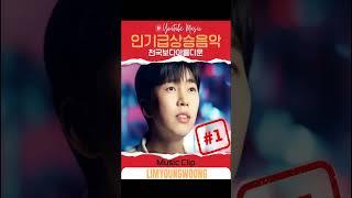 감성 보이스 역시 임영웅!!#천국보다 아름다운#500만뷰#싱글앨범#1위#뮤직클립#임영웅#OST