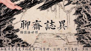 聊齋誌異 第35回 畫皮-下 [粵語] (更正：播講霍沛流 )