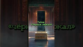 Тайна «чёрных зеркал» династии Мин