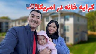 خدارا شکر خانه پیدا کردیم، بلاخره در همین شهر ‌و ایالت ماندنی شدیم|امریکا و نرخ کرایه خانه در شهرما