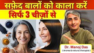 "सफ़ेद बालों को काला करने का जबरदस्त तरीका - सिर्फ 3 चीज़ों से ! DR. MANOJ DAS