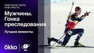 Гонка преследования. Мужчины | Чемпионат мира по биатлону. Лучшие моменты гонки