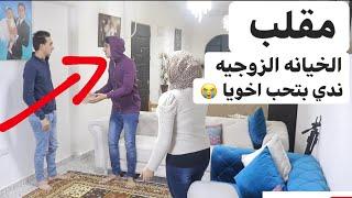 مقلب اخويا بيحب مراتي  الخيانه الزوجيه  مقلب صعب جدا  ندي كانت هتتجن فيها