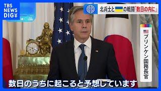 米国務長官　ロシアに派遣の北朝鮮兵とウクライナ軍“数日以内に戦闘”との見方示す｜TBS NEWS DIG