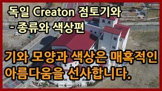 130년 역사를 지닌 독일 Creaton 기와 - 다양한 종류와 색상편