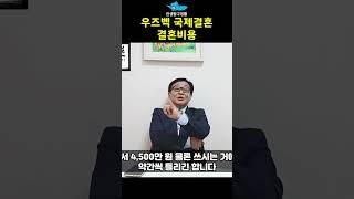 우즈벡국제결혼 결혼비용