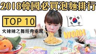 2018韓國必買泡麵排行TOP10試吃！︎古娃娃WawaKu