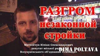 Разгром незаконного строительства в Полтаве