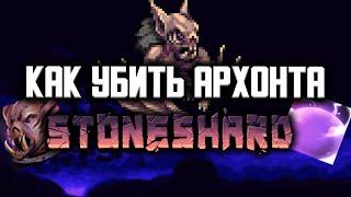 КАК УБИТЬ АРХОНТА БЕЗ ПРОБЛЕМ? Stoneshard: City Of Gold 0.7.0.3