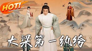 《大梁第一紈絝》第1~98集【高清完结合集】丨#盛世短剧  #穿越 #古装 #熱血 #都市 #短劇 #戰鬥 #系統 #逆襲 #重生 #穿越 #搞笑 #drama #短劇