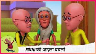 Patlu की अदला बदली  | Motu Patlu | मोटू पतलू