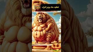  من ريشة إلى أسد: رحلة اللياقة المذهلة لهذا الأسد! #funnyshorts    #scary # #اسرار #facts  #معلومات