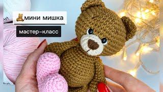 Милый мишка крючкомВязаный мишкаМастер-класс,1 часть #МарияКинцле