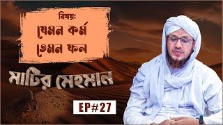 মাটির মেহমান - Matir Mehman Ep#27 - যেমন কর্ম তেমন ফল - Madani Channel Bangla