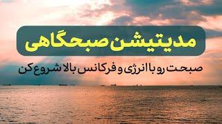 صبحت رو با انرژی و فرکانس بالا شروع کم| مدیتیشن صبحگاهی|خواسته هاتو جذب کن