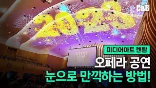 미디어아트렌탈ㅣ오페라공연 눈으로 듣는방법 -프로젝션맵핑 대여설치 전문 씨앤비시스템즈