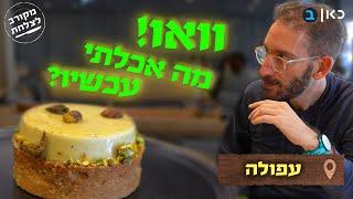 דוכן הנקניקיות של השיכורים והעוגייה ששאול לא ישכח: סיור מפתיע בעפולה | מקורב לצלחת