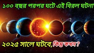 ২০২৫ সালে ঘটতে চলেছে এই বিরল ঘটনাটি।Space events in 2025