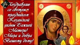 Поздравляю с Днём Казанской иконы Божией Матери!